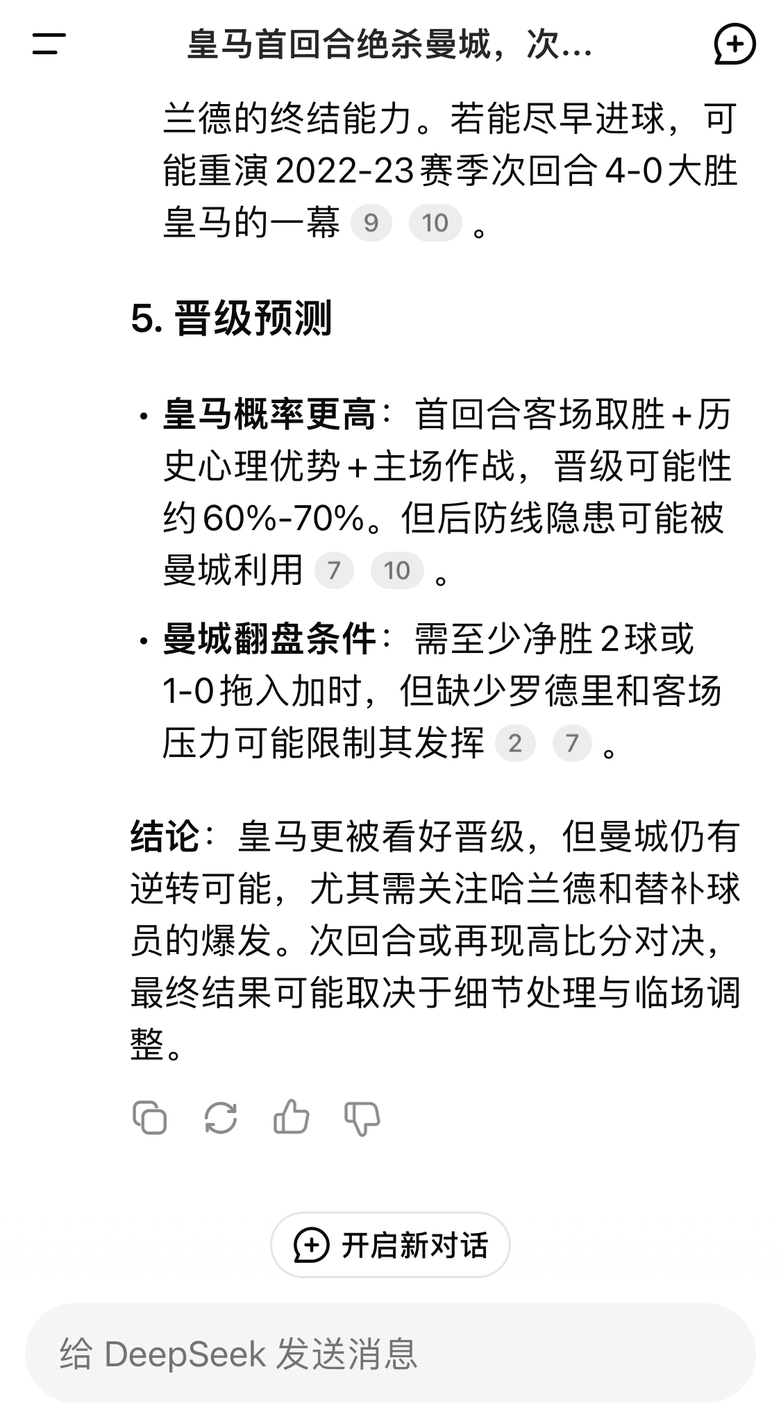 DeepSeek:皇马晋级可能性60%-70%,曼城若尽早进球可能重演4-0